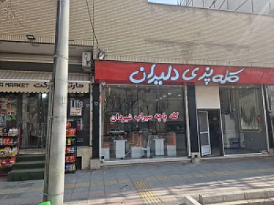 کله پزی دلیران