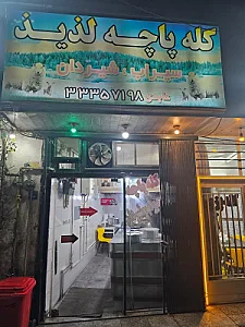 کله پزی لذیذ