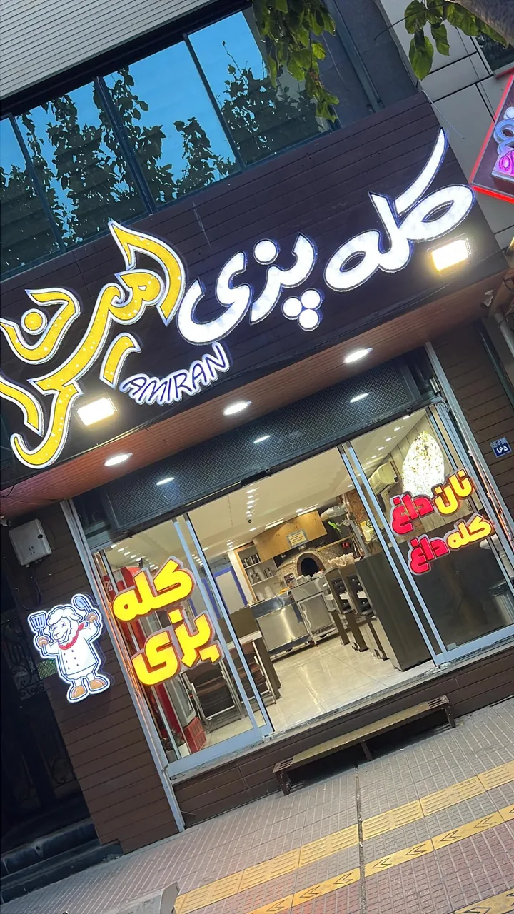 کله پزی امیران - تصویر 2