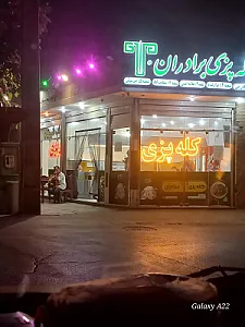 کله پزی برادران