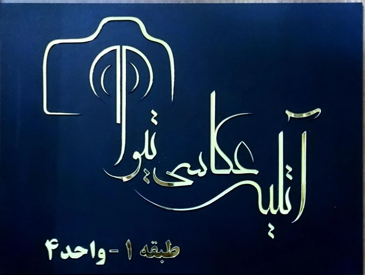 آتلیه عکس تیوا - تصویر 2