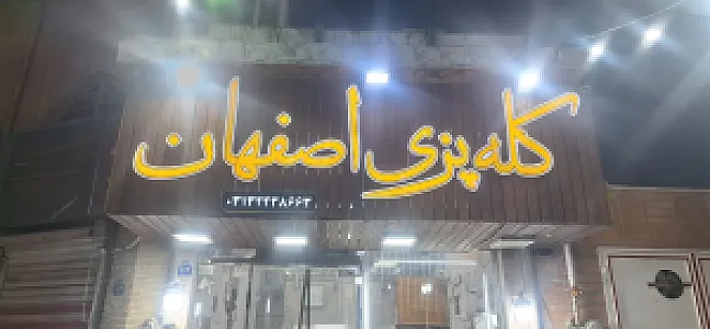 کله پزی سنتی اصفهان