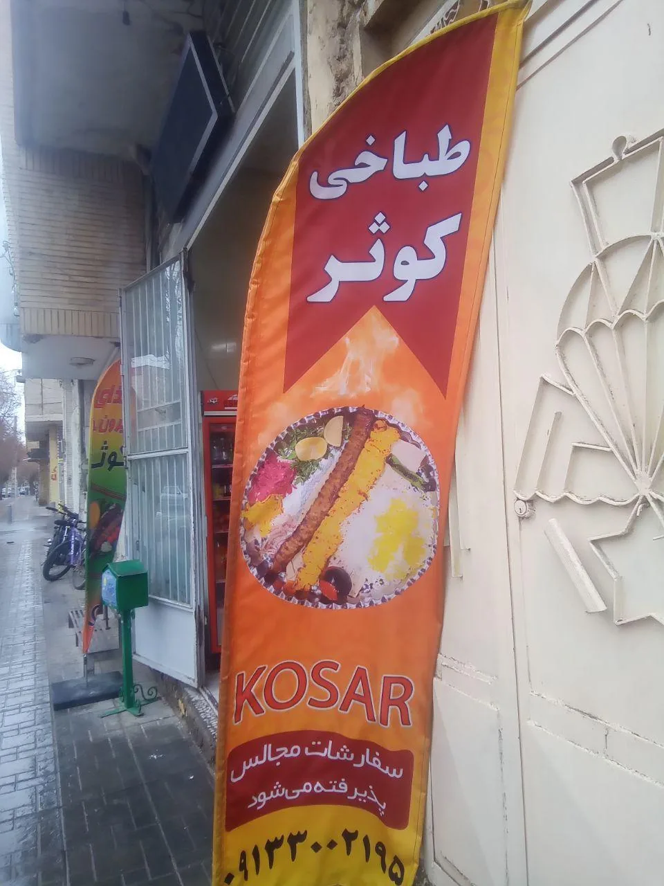 طباخی کوثر