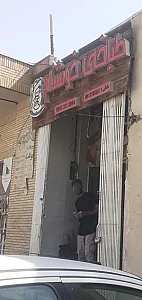 طباخی خوشنام