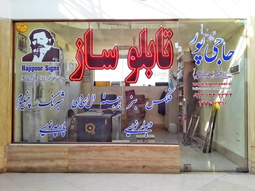 تابلوساز حاجی‌پور - تابلوسازی و تبلیغات محیطی در اصفهان - تصویر 2