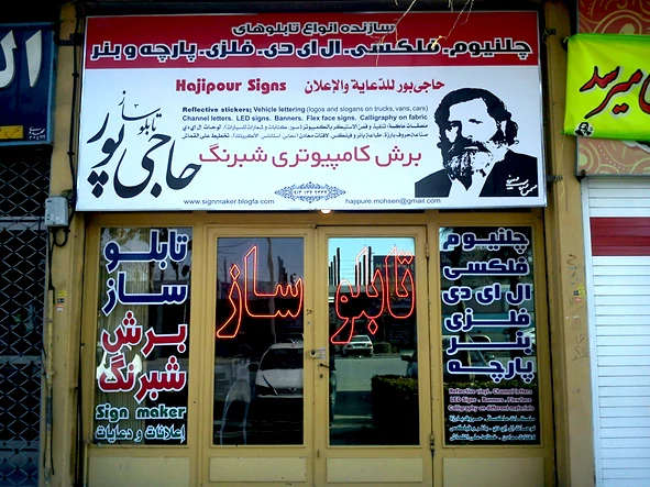 تابلوساز حاجی‌پور - تابلوسازی و تبلیغات محیطی در اصفهان - تصویر 5