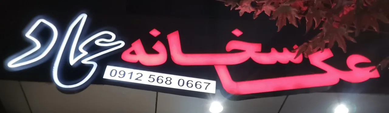 عکاسخانه عماد