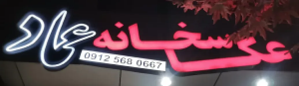 عکاسخانه عماد