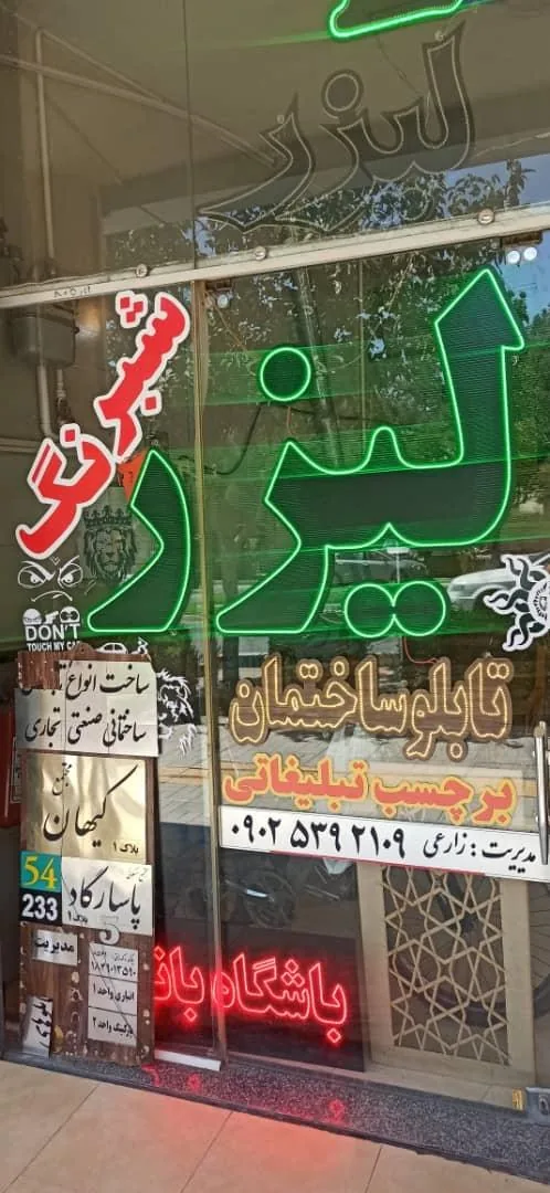 تابلوسازی، لیزر، هک فلز، برش شبرنگ - تصویر 2