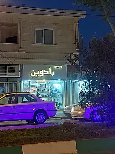 آرایشی و بهداشتی پردیس