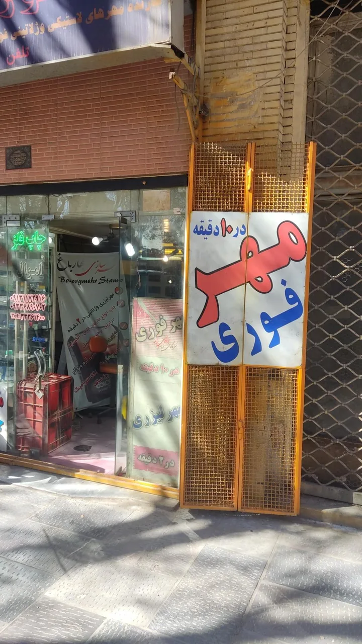 مهرسازی چهار باغ - تصویر 2