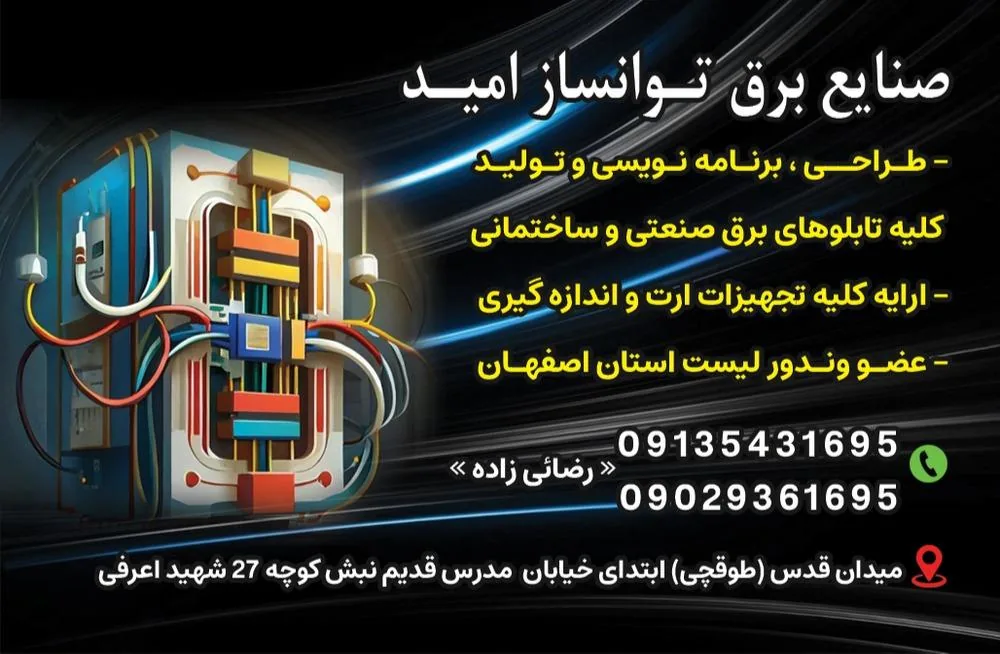 صنایع برق توانساز امید - تصویر 2
