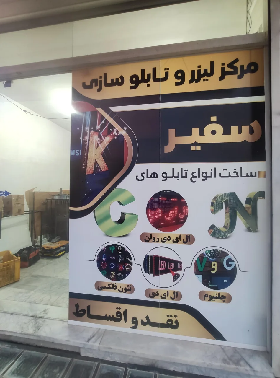 تابلو سازی سفیر - تصویر 3