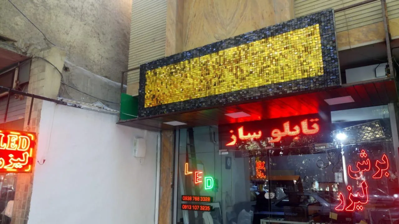 تابلو سازی و برش لیزر آذرگان - تصویر 2