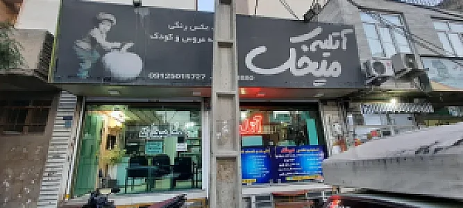 آتلیه عکاسی میخک