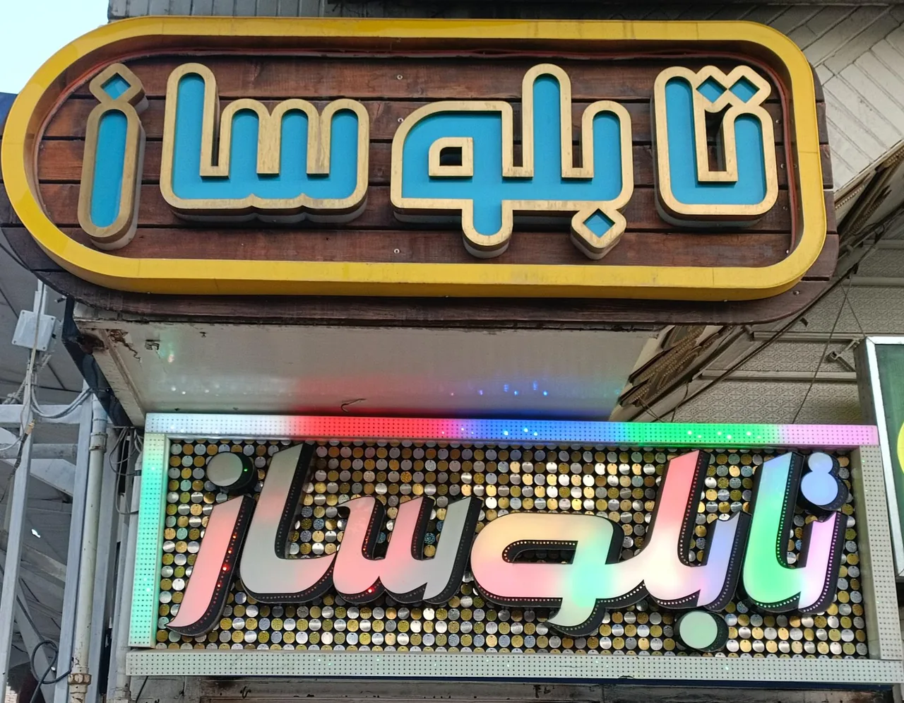 تابلو سازی طلوع - تصویر 2