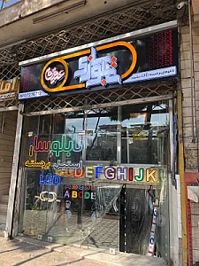 تابلوساز عقیق اصفهان
