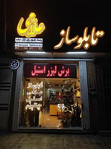 تابلو ساز علّامی