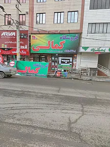 هایپر مارکت کمالی