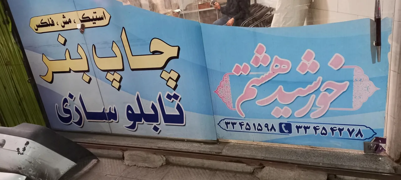 تابلوسازی خورشید هشتم - تصویر 2