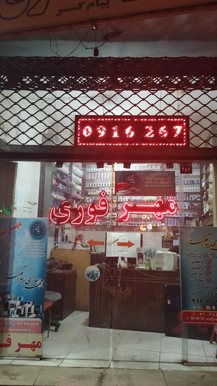 مهرسازی پیام گستر (مهر فوری)