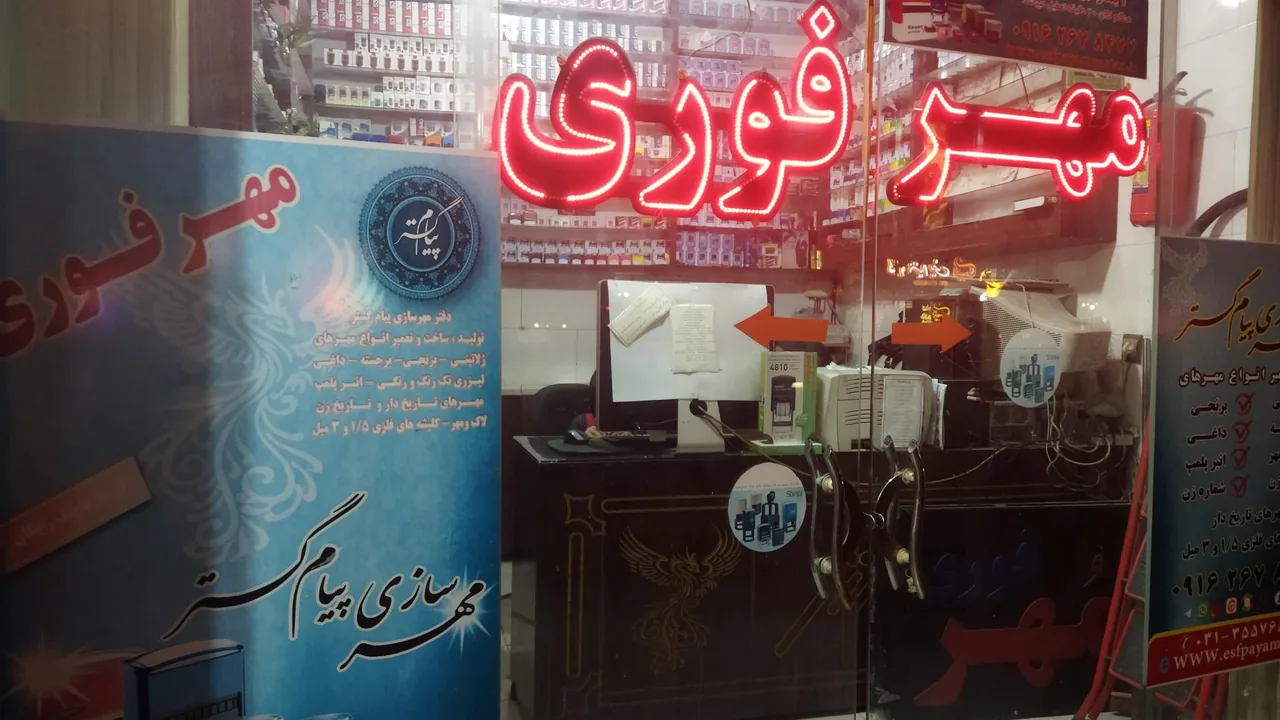 مهرسازی پیام گستر (مهر فوری) - تصویر 2