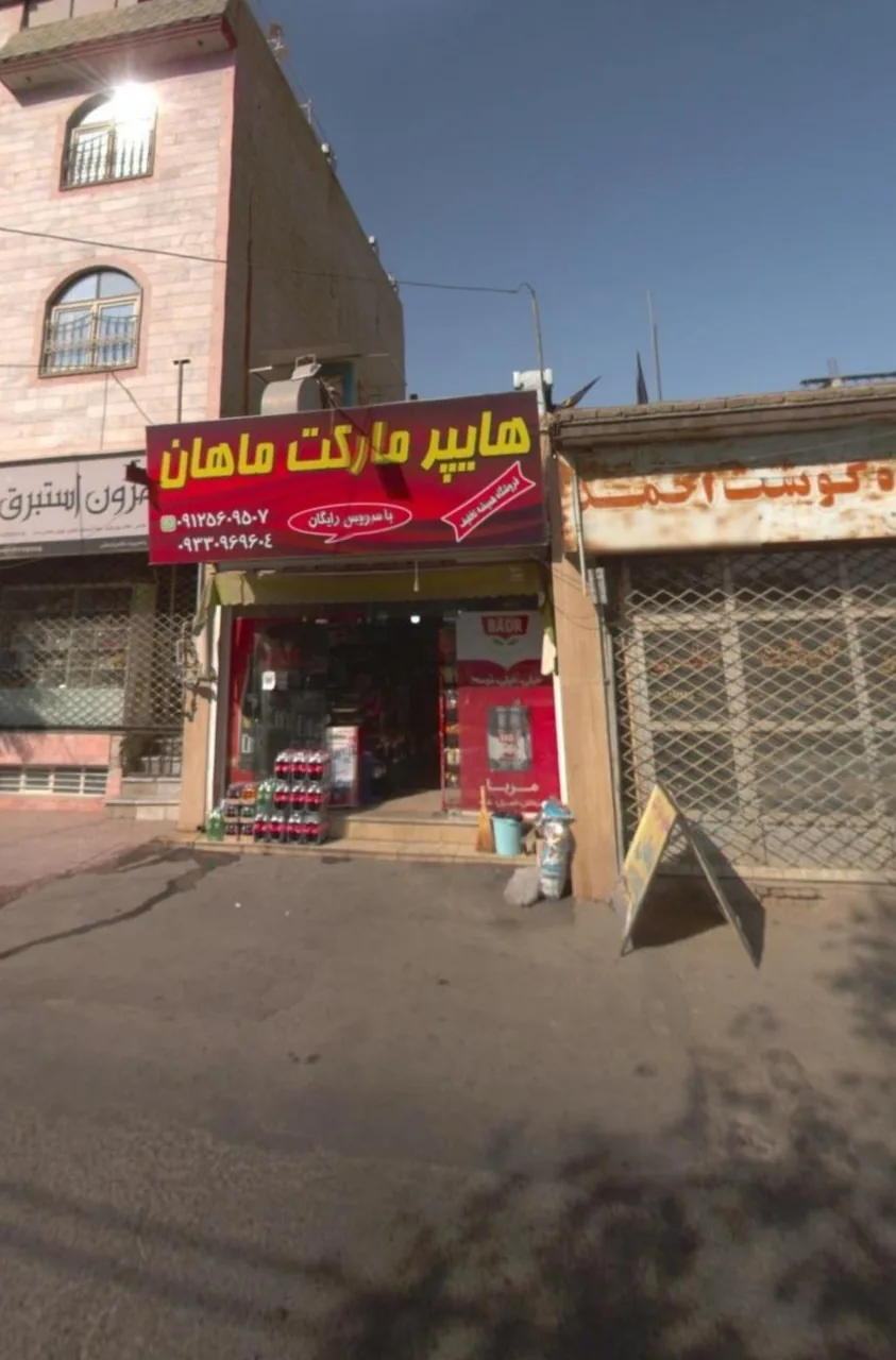 هایپر مارکت ماهان