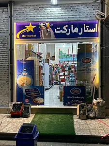 سوپرمارکت استار مارکت