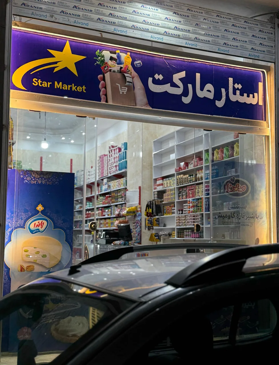 سوپرمارکت استار مارکت - تصویر 5