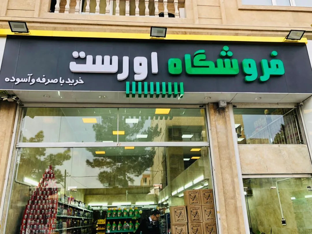 فروشگاه تخفیفی اورست - تصویر 2