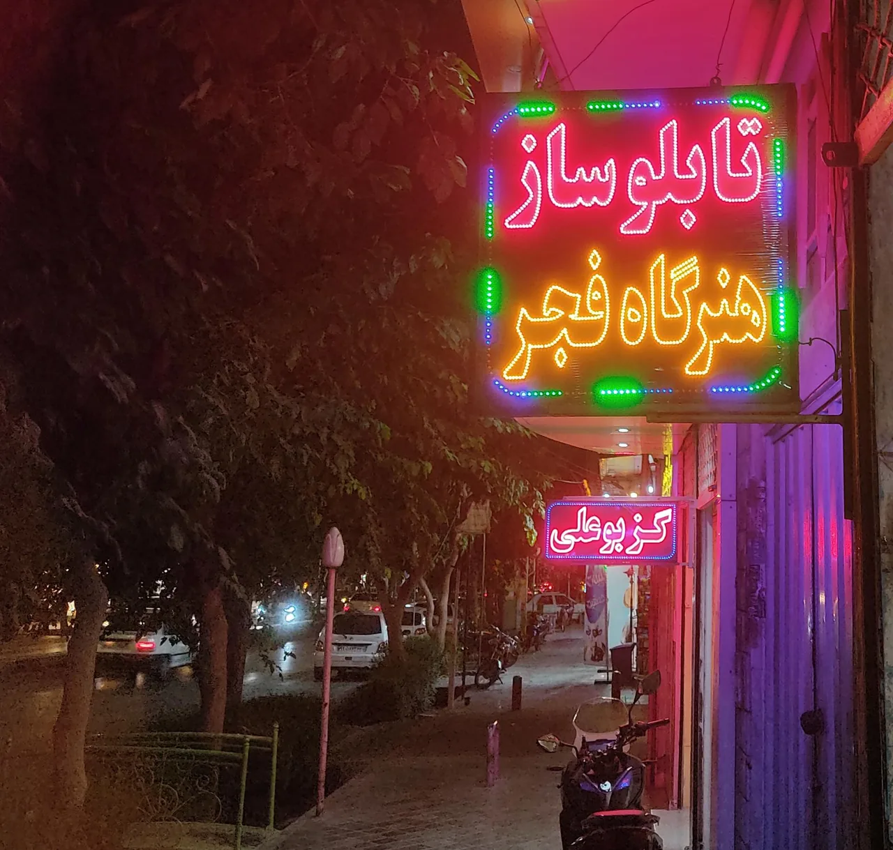 تابلوساز هنرگاه فجر - تصویر 2
