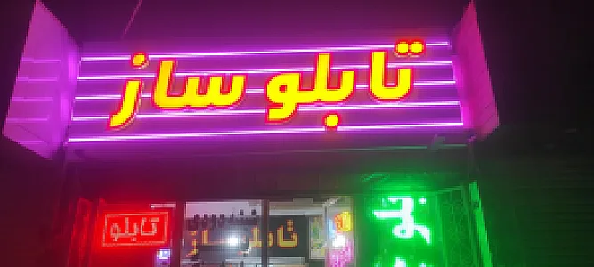 تابلو ساز فجر