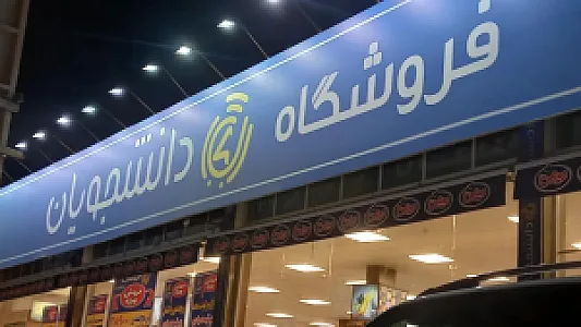 فروشگاه دانشجویان