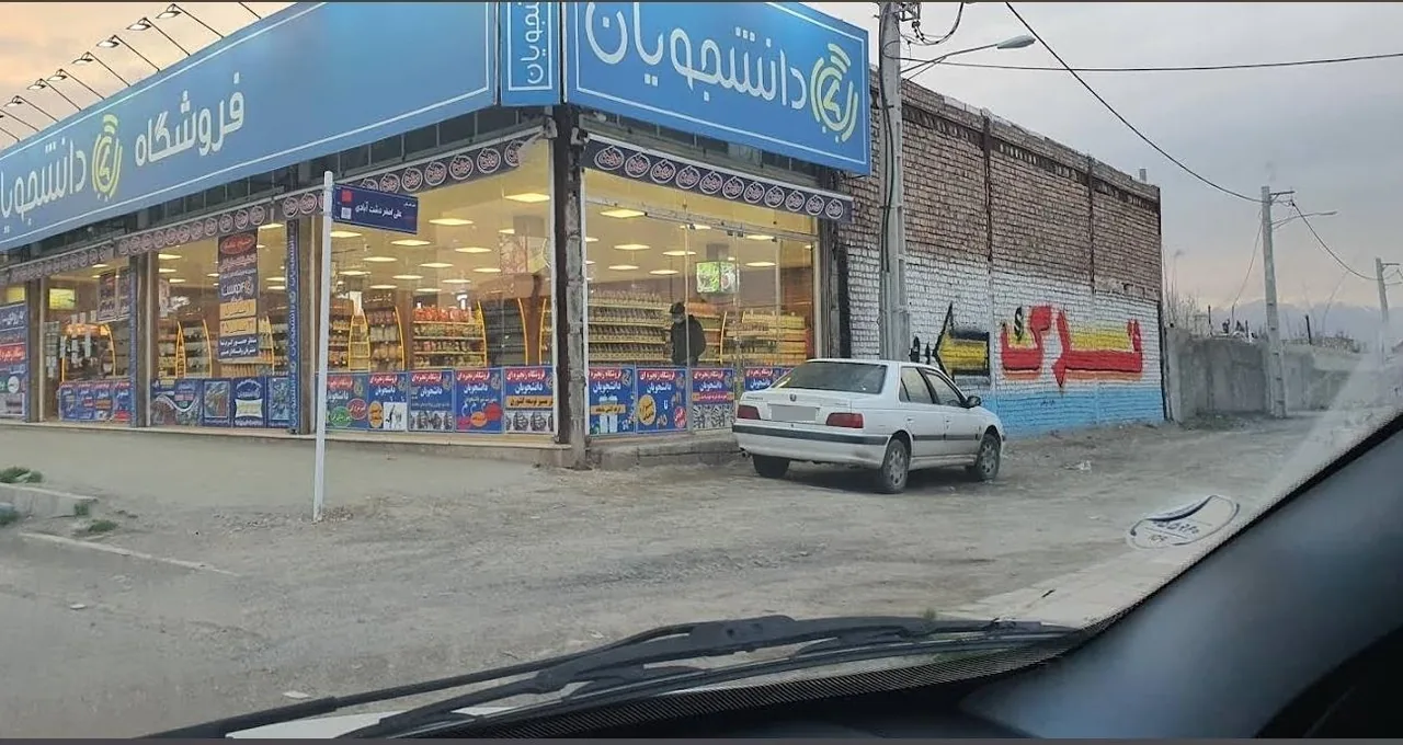 فروشگاه دانشجویان - تصویر 3