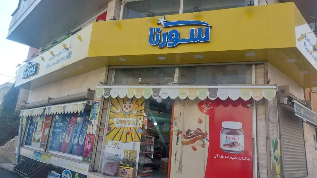 سوپرمارکت سورنا