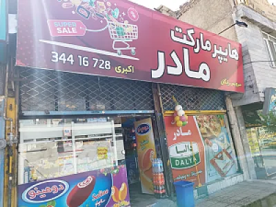 هایپر مارکت مادر