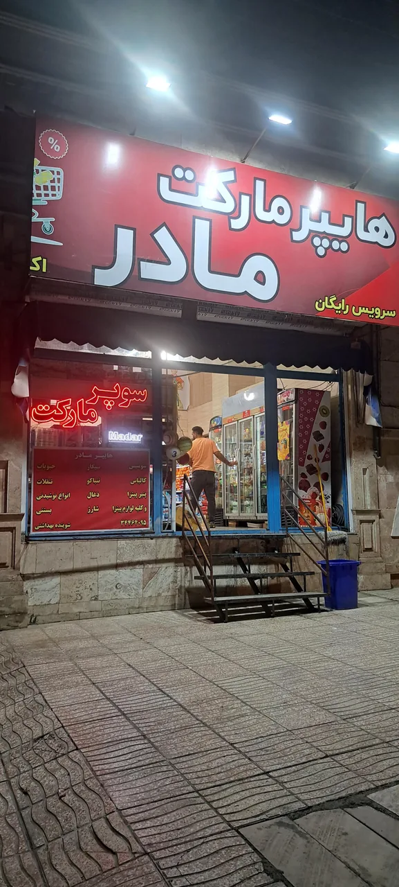 هایپر مارکت مادر - تصویر 3