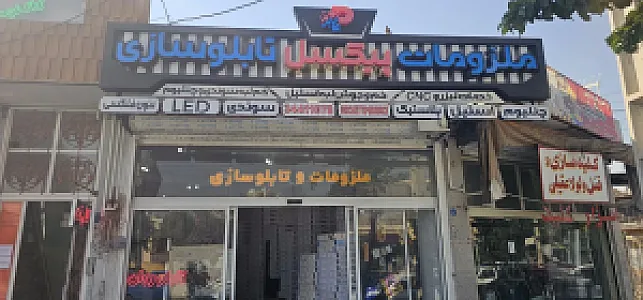 ملزومات تابلوسازی پیکسل