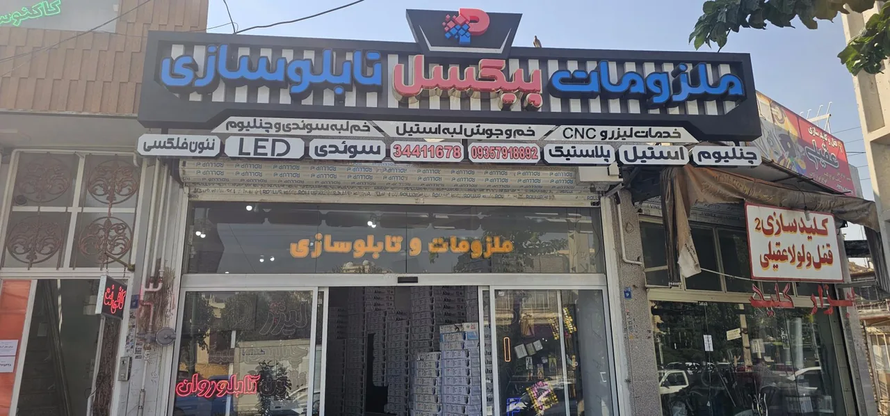 ملزومات تابلوسازی پیکسل