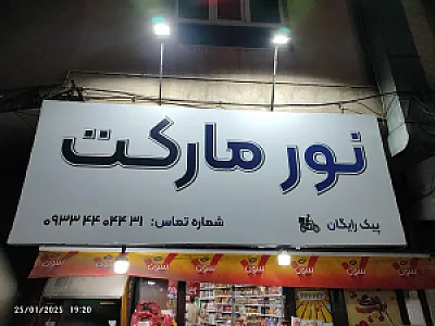 نور مارکت