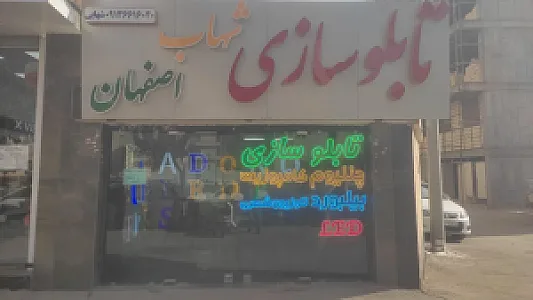 تابلو سازی شهاب اصفهان