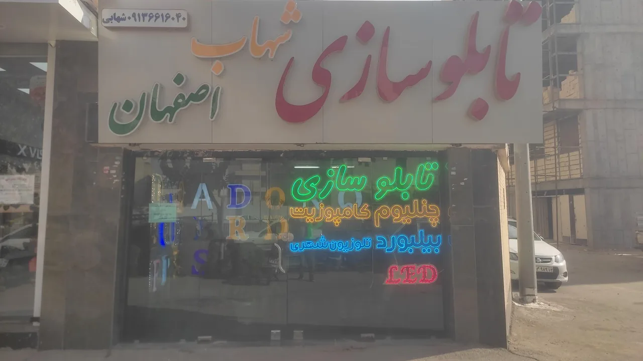تابلو سازی شهاب اصفهان