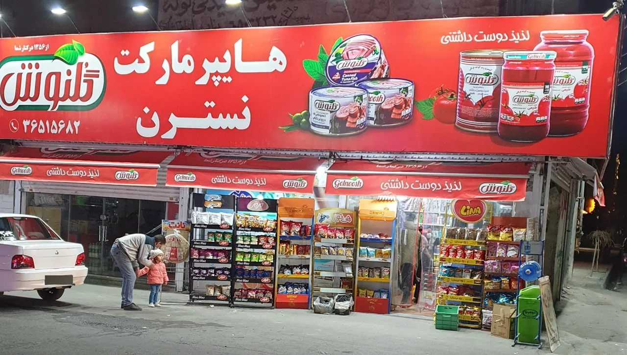 هایپر مارکت نسترن - تصویر 2