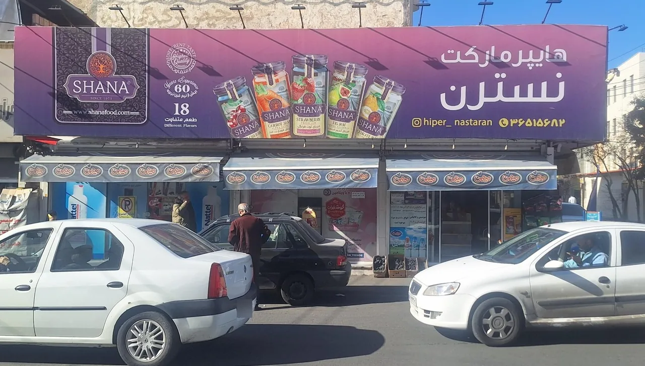 هایپر مارکت نسترن - تصویر 5