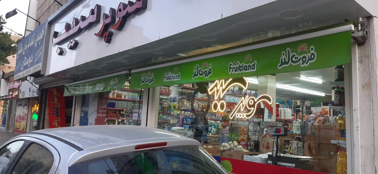 سوپرمارکت سیب - تصویر 3