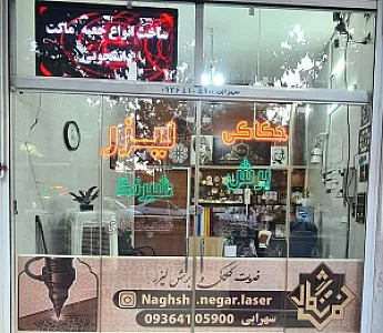 حکاکی و برش لیزر نقش نگار