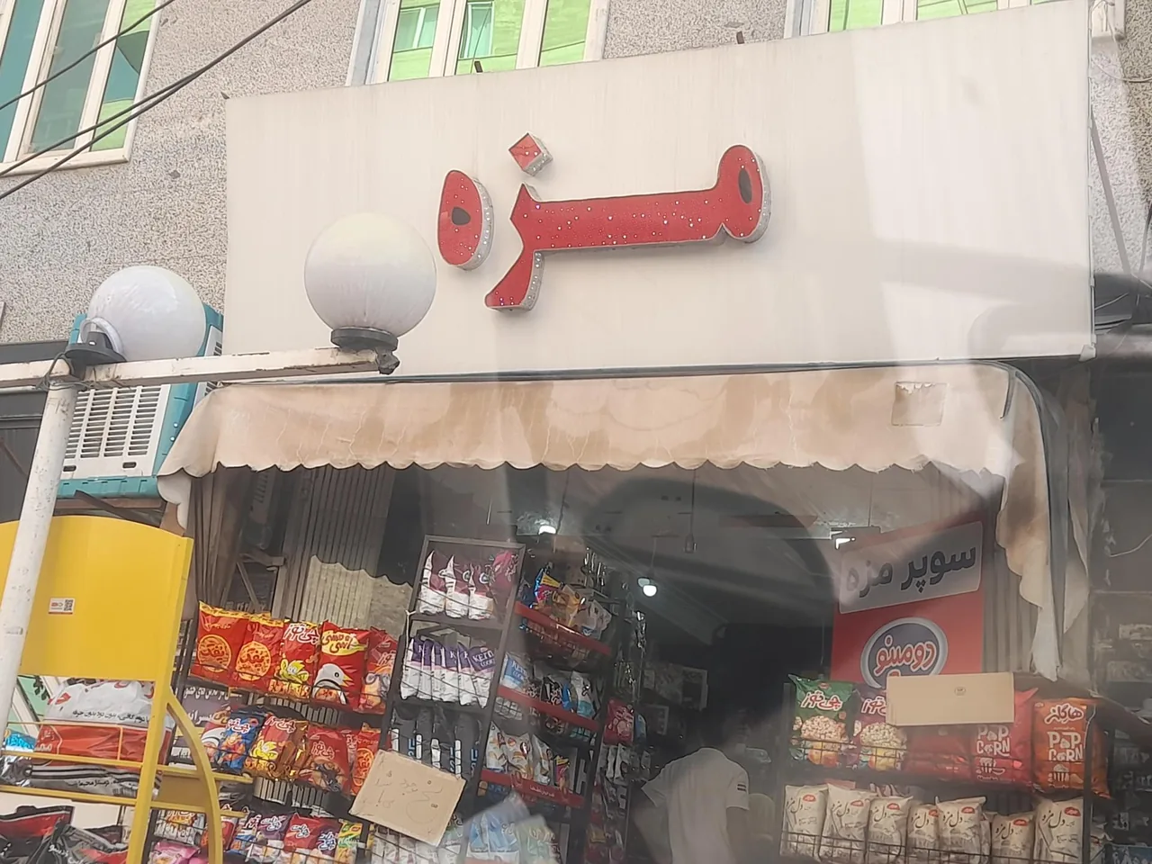 سوپر مزه - تصویر 4