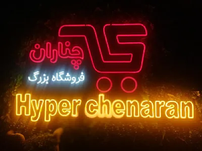 فروشگاه بزرگ چناران