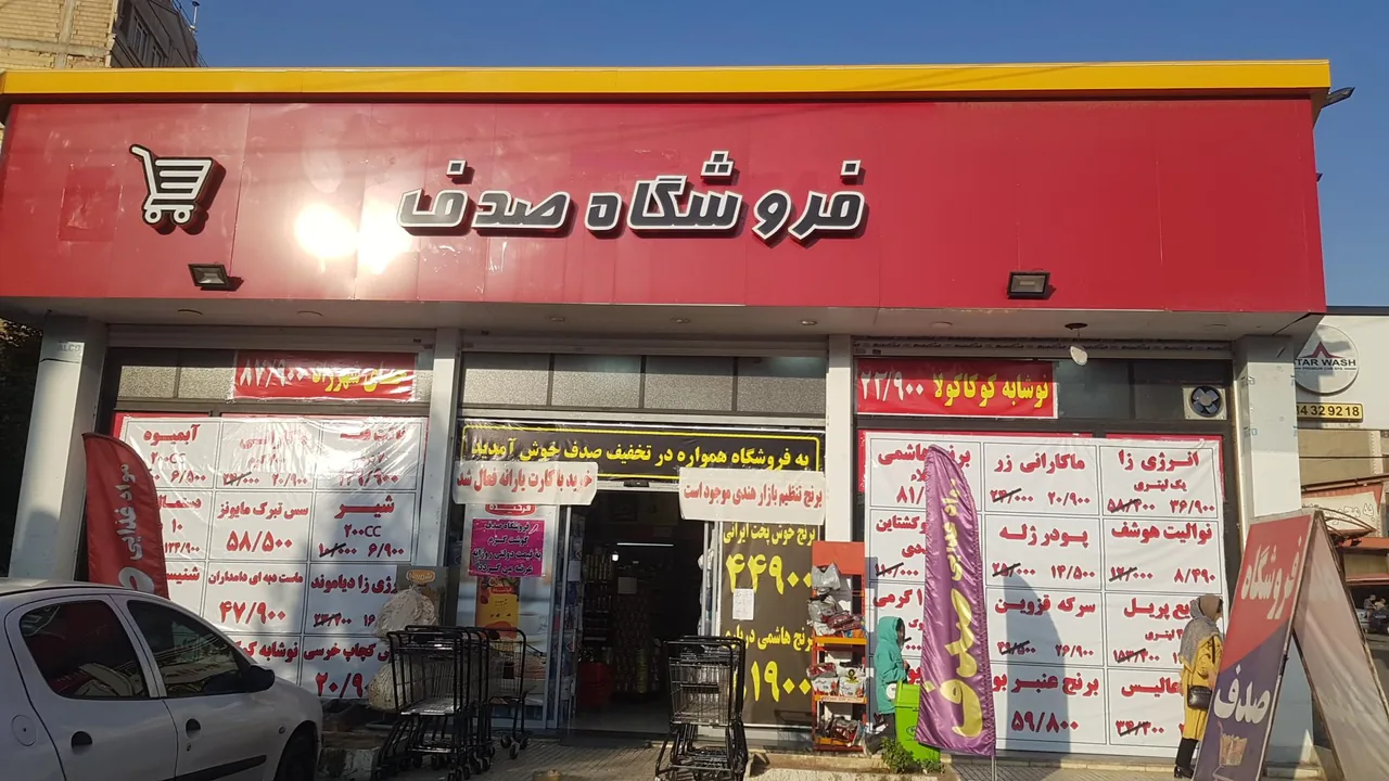 فروشگاه صدف - تصویر 2
