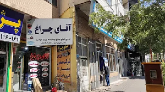 آقای چراغ